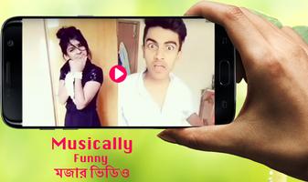 Funny Videos For Musically Bangla - মজার  ভিডিও تصوير الشاشة 1