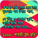 বাংলা শায়েরী ফানি ট্রল Funny Shayari Troll APK