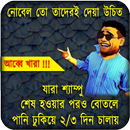 Bangla Funny Troll ফানি ট্রল ছবি,ইমেজ APK