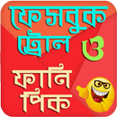 ফানি ছবি ও ফেবু ট্রল কালেকশন-Best Troll Collection APK