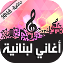أغاني لبنانية 2016 APK