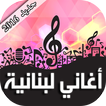 أغاني لبنانية 2016