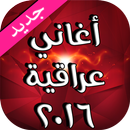 أغاني عراقية 2016 APK