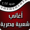 أغاني شعبية مصرية