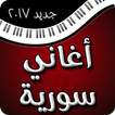 أغاني سورية 2017