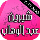 أغاني شيرين 2016-icoon