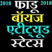 फाडू बॉयज स्टेटस इन हिंदी -fadhu boys status  2018