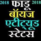 फाडू बॉयज स्टेटस इन हिंदी -fadhu boys status  2018 图标