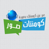 صور تعليقات فيس بوك مضحكة 2015 icon