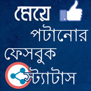 মেয়ে পটানো ফেসবুক স্ট্যাটাস APK