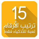 لعبة ترتيب الارقام - للأذكياء APK