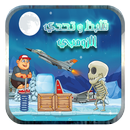 قلبظ وتحدي الزومبي -بلاد الثلج APK