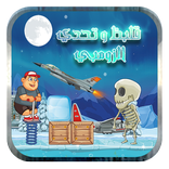 قلبظ وتحدي الزومبي -بلاد الثلج