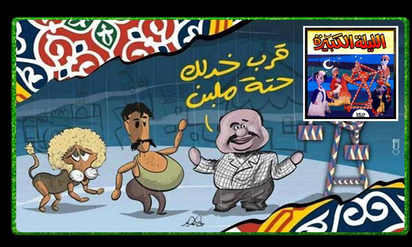 الليله الكبيرة بدون انترنت For Android Apk Download
