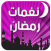 نغمات رمضان 2016 - بدون انترنت APK