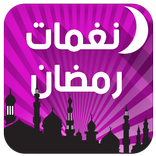 نغمات رمضان 2016 - بدون انترنت