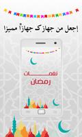 Poster نغمات رمضان 2016 - بدون انترنت