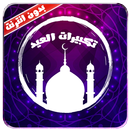 تكبيرات العيد 2016-بدون أنترنت APK