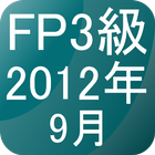 FP3級過去問題2012年9月 icône