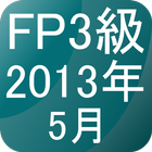 Icona FP3級過去問題2013年5月