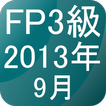 FP3級過去問題2013年9月