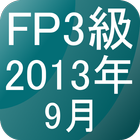 FP3級過去問題2013年9月 ikona