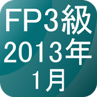 FP3級過去問題2013年1月 icône