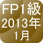 FP1級過去問題2013年1月 icône