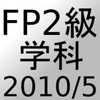 FP2級過去問題2010年5月 icône