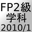 FP2級過去問題2010年1月