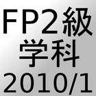 FP2級過去問題2010年1月 icône