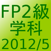 FP2級過去問題2012年5月