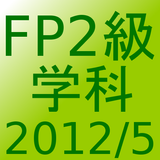 FP2級過去問題2012年5月 icône