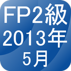 FP2級過去問題2013年5月 icône