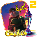 جديد مغامرة لعبة فنانيس 2 Adventure Fananees APK