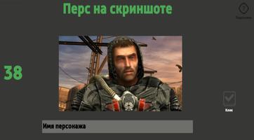 Угадай сталкерского персонажа screenshot 1