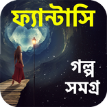 Fantasy Stories in Bangla - বাংলা ফ্যান্টাসি গল্প