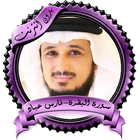 سورة البقرة فارس عباد بدون نت icon