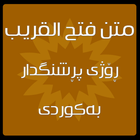 متن فتح القریب - kurdish matn icono