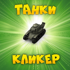 آیکون‌ Танковый кликер симулятор Прокачка танка КВ-1 Ис-7