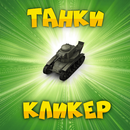 Танковый кликер симулятор Прокачка танка КВ-1 Ис-7 APK