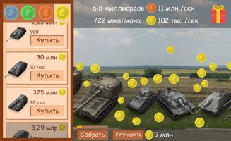 Танковый кликер симулятор Прокачка танка КВ-1 Ис-7 poster