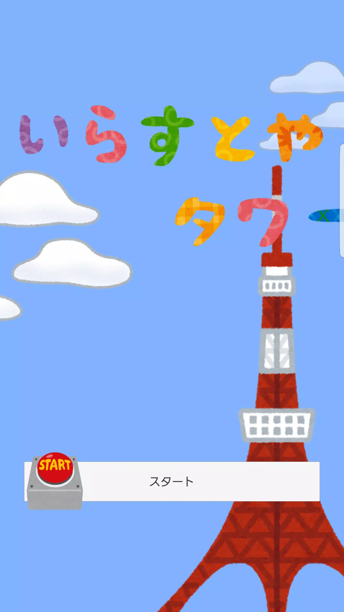 いらすとやﾀﾜｰ For Android Apk Download