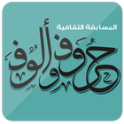 مسابقة حروف وألوف 2015 icône