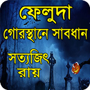 গোরস্থানে সাবধান ফেলুদা কাহিনী APK