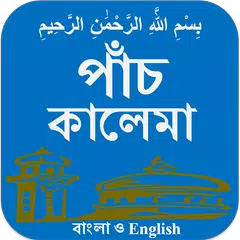 Kalima (bangla and English) APK download