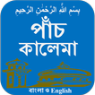 Kalima (bangla and English)