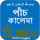 Kalima (bangla and English) Zeichen