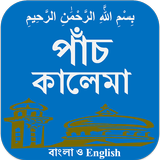 Kalima (bangla and English) icône