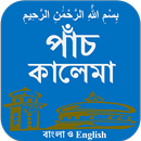 Kalima (bangla and English) APK